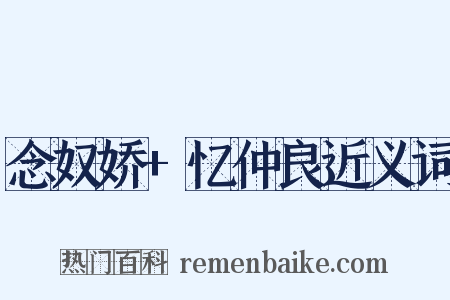 念奴娇+忆仲良近义词是什么意思的图片